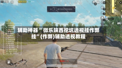 辅助神器“ 微乐陕西挖坑透视挂作弊挂”(作弊)辅助透视教程-第2张图片