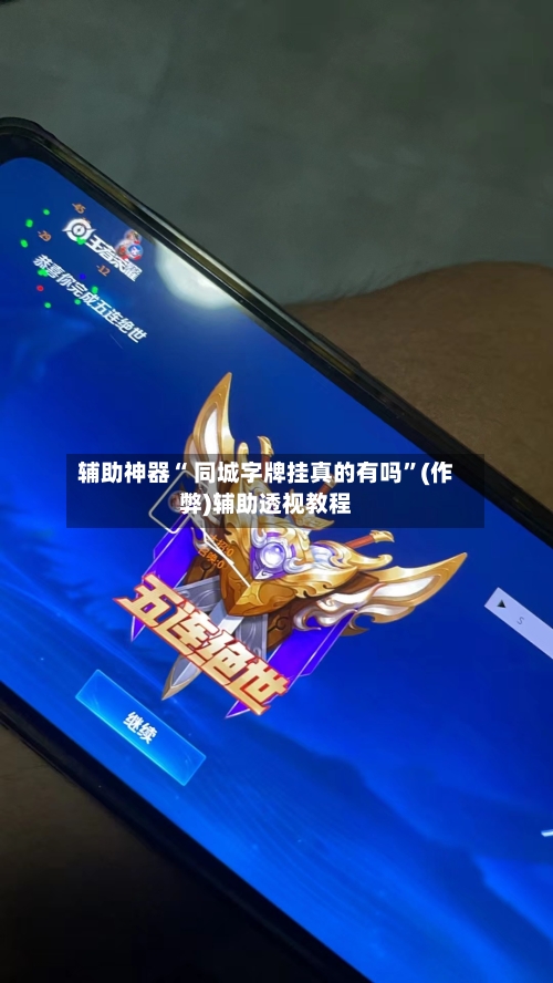 辅助神器“ 同城字牌挂真的有吗”(作弊)辅助透视教程-第2张图片