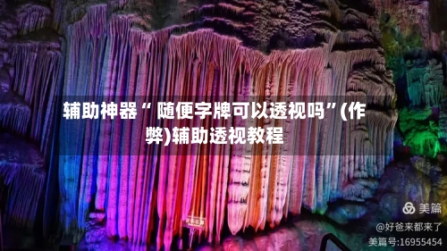 辅助神器“ 随便字牌可以透视吗”(作弊)辅助透视教程