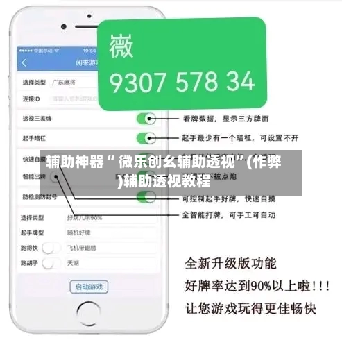 辅助神器“ 微乐创幺辅助透视	”(作弊)辅助透视教程-第2张图片