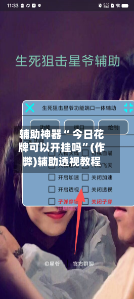 辅助神器“ 今日花牌可以开挂吗”(作弊)辅助透视教程