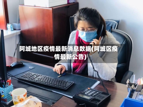 阿城地区疫情最新消息数据(阿城区疫情最新公告)-第2张图片