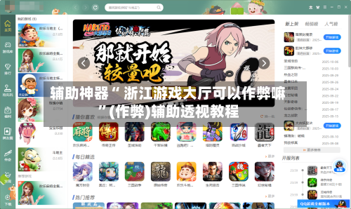辅助神器“ 浙江游戏大厅可以作弊嘛	”(作弊)辅助透视教程-第2张图片