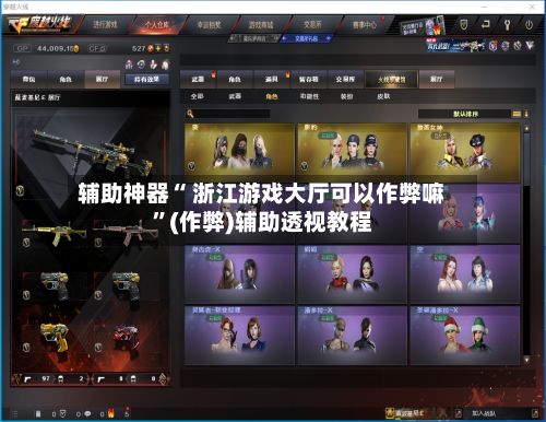 辅助神器“ 浙江游戏大厅可以作弊嘛”(作弊)辅助透视教程-第3张图片