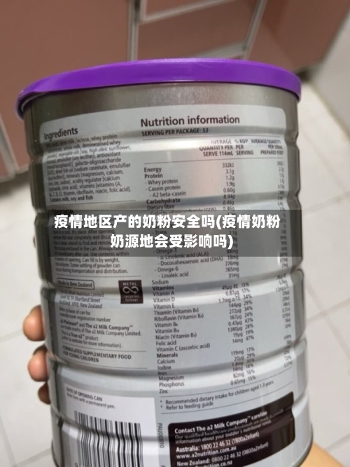 疫情地区产的奶粉安全吗(疫情奶粉奶源地会受影响吗)