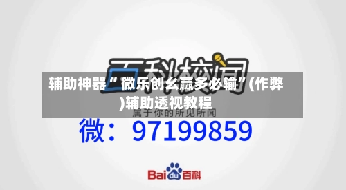 辅助神器“ 微乐创幺赢多必输”(作弊)辅助透视教程-第3张图片