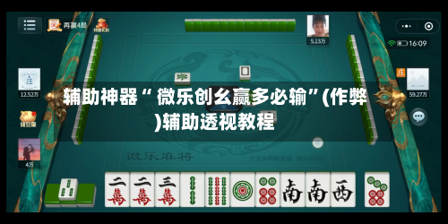 辅助神器“ 微乐创幺赢多必输”(作弊)辅助透视教程-第2张图片