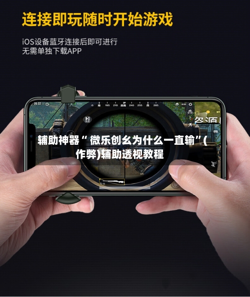 辅助神器“ 微乐创幺为什么一直输”(作弊)辅助透视教程-第3张图片