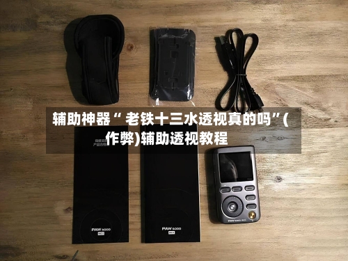 辅助神器“ 老铁十三水透视真的吗	”(作弊)辅助透视教程-第3张图片