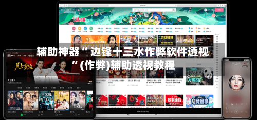 辅助神器“ 边锋十三水作弊软件透视”(作弊)辅助透视教程-第2张图片