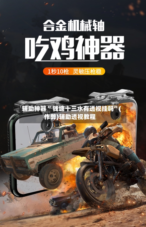 辅助神器“ 钱塘十三水有透视挂吗”(作弊)辅助透视教程-第3张图片