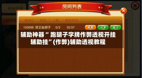 辅助神器“ 跑胡子字牌作弊透视开挂辅助挂”(作弊)辅助透视教程-第3张图片