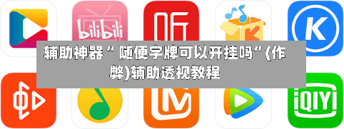 辅助神器“ 随便字牌可以开挂吗”(作弊)辅助透视教程