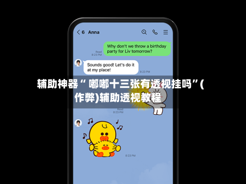 辅助神器“ 嘟嘟十三张有透视挂吗”(作弊)辅助透视教程-第2张图片