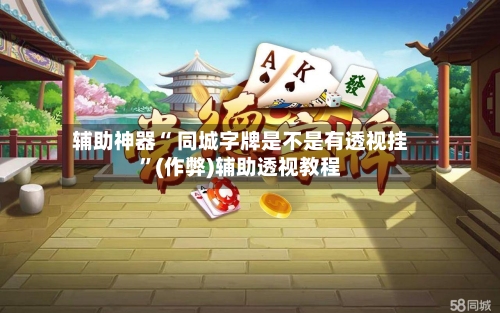 辅助神器“ 同城字牌是不是有透视挂	”(作弊)辅助透视教程-第2张图片