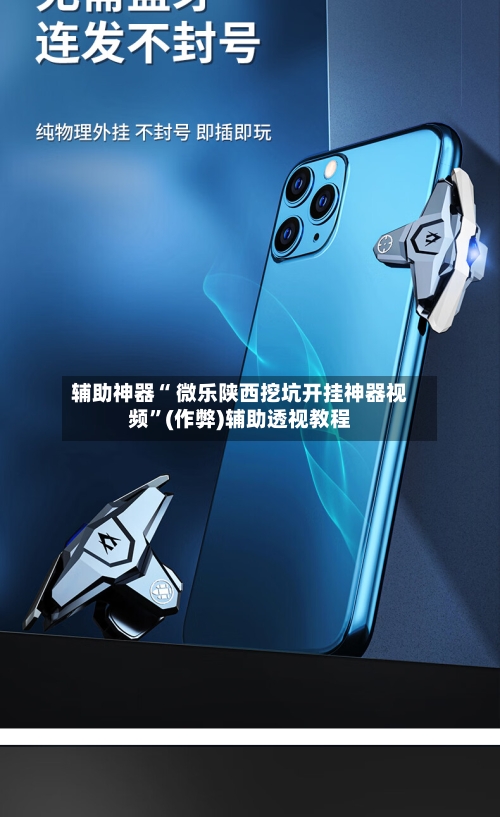 辅助神器“ 微乐陕西挖坑开挂神器视频”(作弊)辅助透视教程-第3张图片