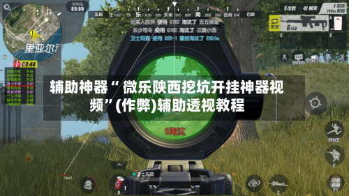 辅助神器“ 微乐陕西挖坑开挂神器视频”(作弊)辅助透视教程-第2张图片