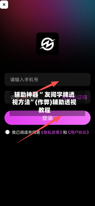 辅助神器“ 友间字牌透视方法	”(作弊)辅助透视教程-第3张图片