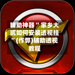 辅助神器“ 家乡大贰如何安装透视挂”(作弊)辅助透视教程-第2张图片