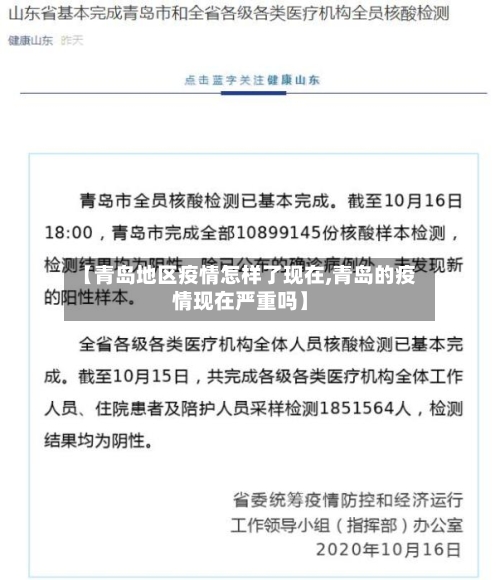 【青岛地区疫情怎样了现在,青岛的疫情现在严重吗】-第3张图片