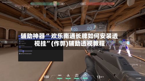 辅助神器“ 欢乐南通长牌如何安装透视挂”(作弊)辅助透视教程-第2张图片
