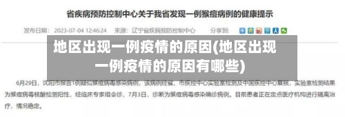 地区出现一例疫情的原因(地区出现一例疫情的原因有哪些)-第2张图片