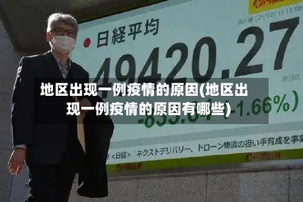 地区出现一例疫情的原因(地区出现一例疫情的原因有哪些)
