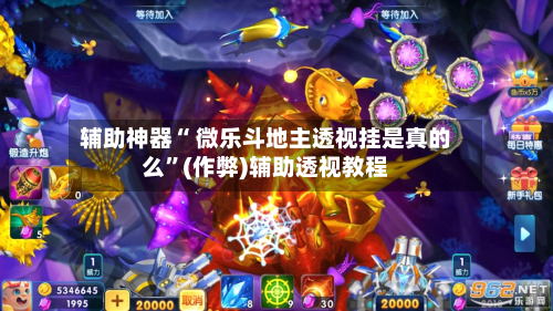 辅助神器“ 微乐斗地主透视挂是真的么”(作弊)辅助透视教程