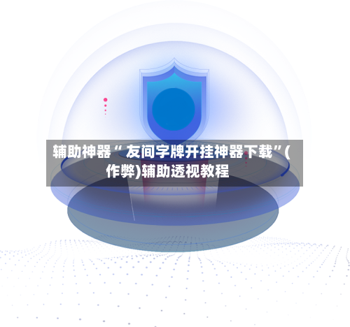 辅助神器“ 友间字牌开挂神器下载”(作弊)辅助透视教程-第2张图片