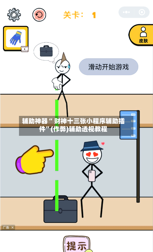辅助神器“ 财神十三张小程序辅助插件”(作弊)辅助透视教程-第2张图片