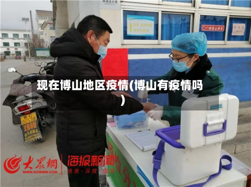 现在博山地区疫情(博山有疫情吗)