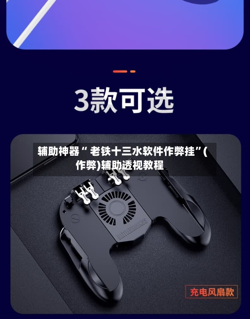 辅助神器“ 老铁十三水软件作弊挂”(作弊)辅助透视教程-第2张图片