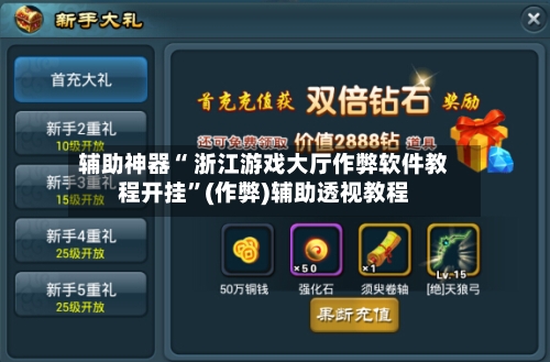辅助神器“ 浙江游戏大厅作弊软件教程开挂”(作弊)辅助透视教程-第2张图片