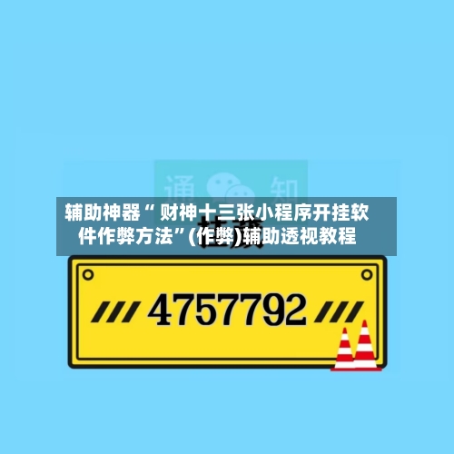 辅助神器“ 财神十三张小程序开挂软件作弊方法”(作弊)辅助透视教程-第3张图片
