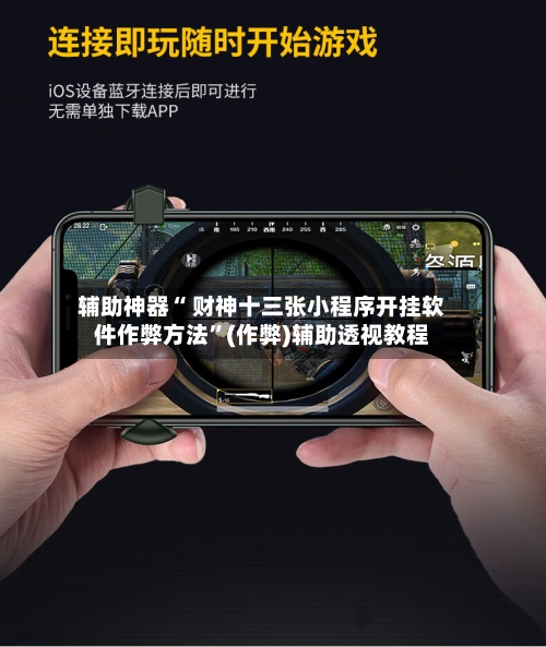 辅助神器“ 财神十三张小程序开挂软件作弊方法”(作弊)辅助透视教程-第2张图片