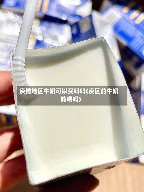 疫情地区牛奶可以买吗吗(疫区的牛奶能喝吗)-第2张图片