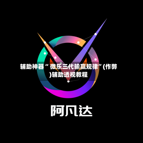 辅助神器“ 微乐三代输赢规律”(作弊)辅助透视教程-第3张图片
