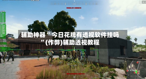辅助神器“ 今日花牌有透视软件挂吗”(作弊)辅助透视教程-第3张图片