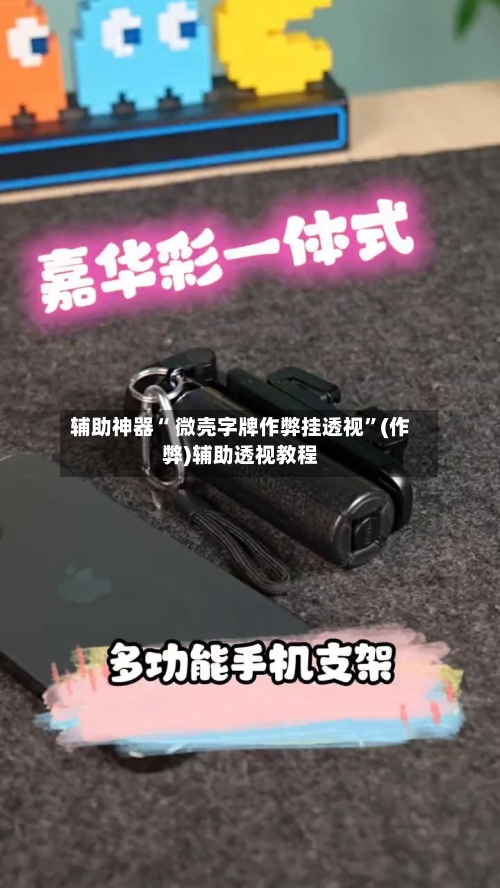 辅助神器“ 微壳字牌作弊挂透视”(作弊)辅助透视教程-第3张图片