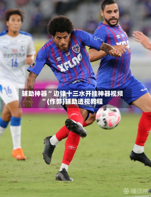 辅助神器“ 边锋十三水开挂神器视频	”(作弊)辅助透视教程-第2张图片