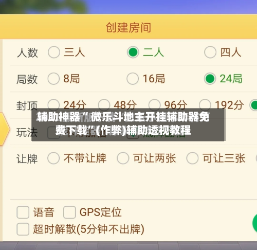 辅助神器“ 微乐斗地主开挂辅助器免费下载”(作弊)辅助透视教程