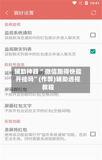 辅助神器“ 微信跑得快能开挂吗”(作弊)辅助透视教程-第2张图片