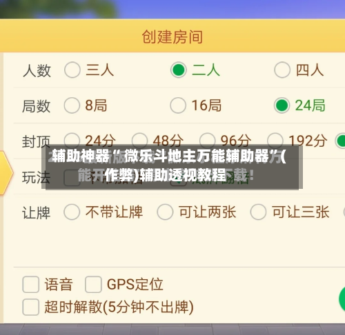 辅助神器“ 微乐斗地主万能辅助器”(作弊)辅助透视教程-第2张图片
