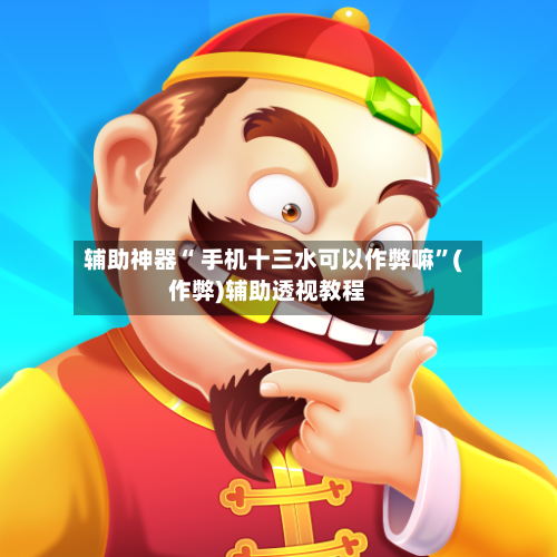 辅助神器“ 手机十三水可以作弊嘛”(作弊)辅助透视教程-第2张图片