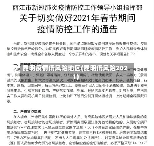 昆明疫情低风险地区(昆明低风险2021)