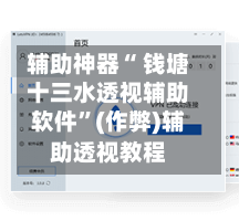 辅助神器“ 钱塘十三水透视辅助软件”(作弊)辅助透视教程-第2张图片