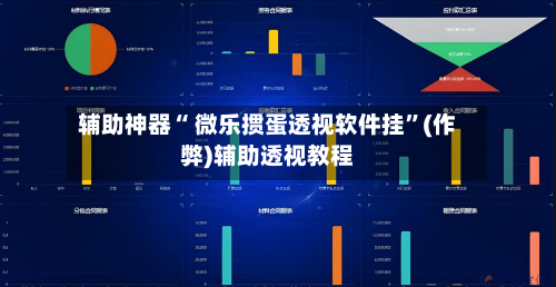 辅助神器“ 微乐掼蛋透视软件挂”(作弊)辅助透视教程-第3张图片