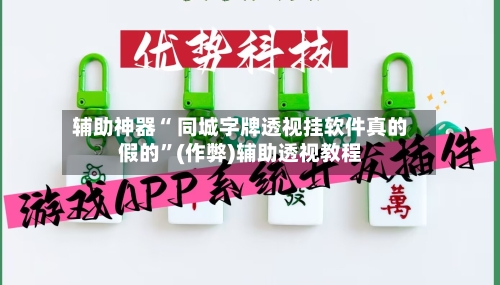 辅助神器“ 同城字牌透视挂软件真的假的”(作弊)辅助透视教程-第3张图片
