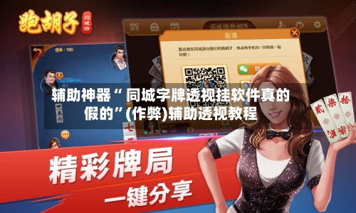 辅助神器“ 同城字牌透视挂软件真的假的”(作弊)辅助透视教程-第2张图片