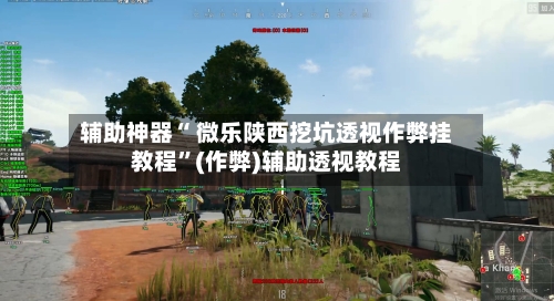 辅助神器“ 微乐陕西挖坑透视作弊挂教程”(作弊)辅助透视教程